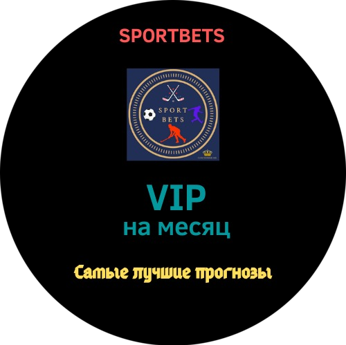 VIP ПРОГНОЗ НА МЕСЯЦ