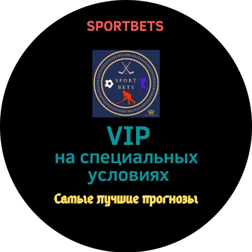 VIP ПРОГНОЗ НА СПЕЦИАЛЬНЫХ УСЛОВИЯХ