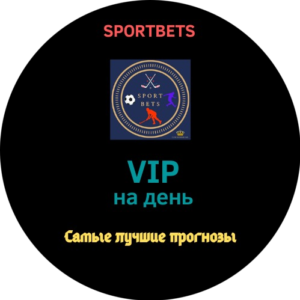 VIP ПРОГНОЗ НА 1 ДЕНЬ